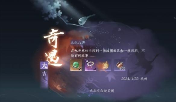 逆水寒手游人生八苦奇遇攻略