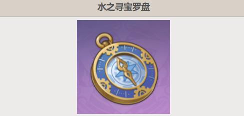 原神水之寻宝罗盘使用效果