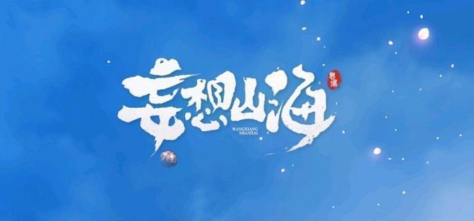 妄想山海西岛工官巫真位置