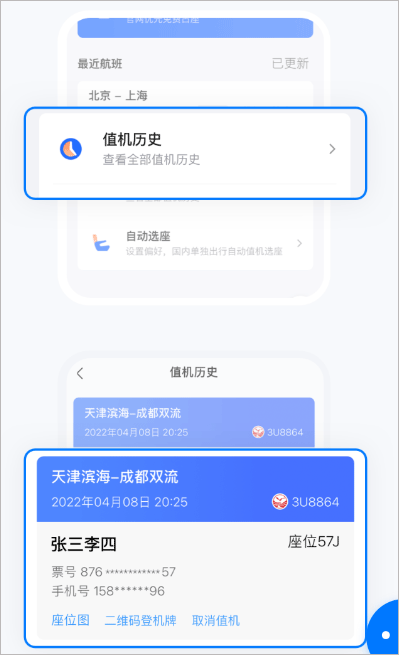 航班管家值机历史
