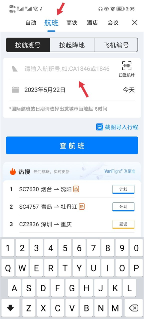 飞常准手动添加行程