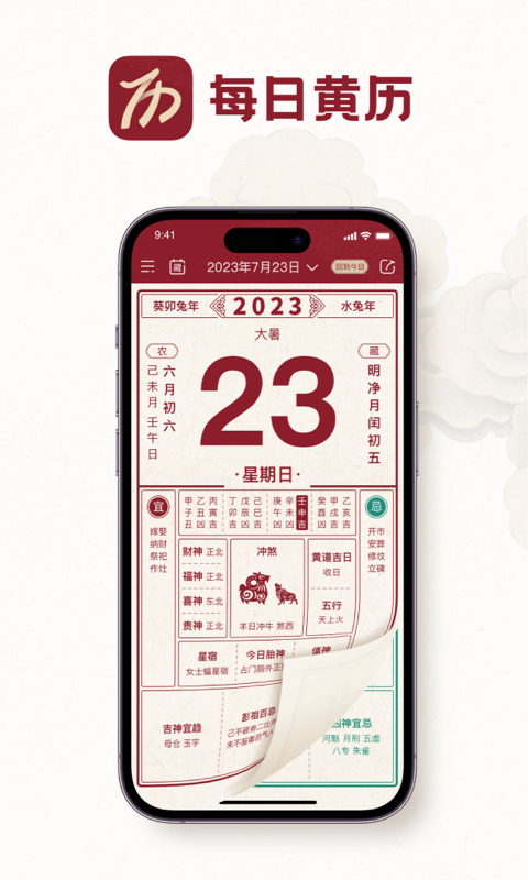 时轮算明日历软件