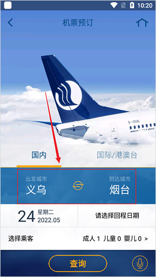 查询航班信息