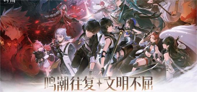 鸣潮1.4深塔队伍搭配