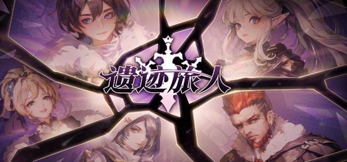 遗迹旅人快速升级技巧
