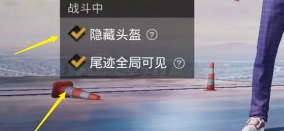 和平精英头盔隐藏技巧