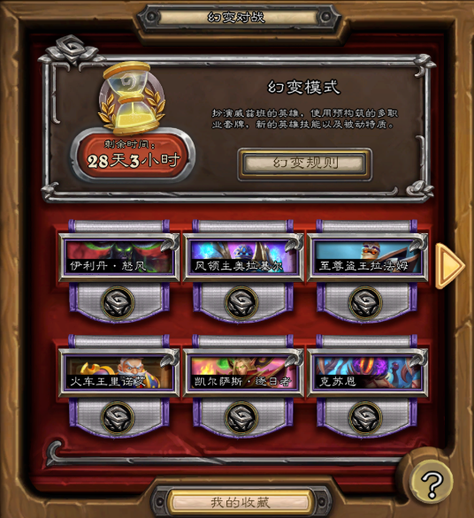 炉石传说幻变模式玩法