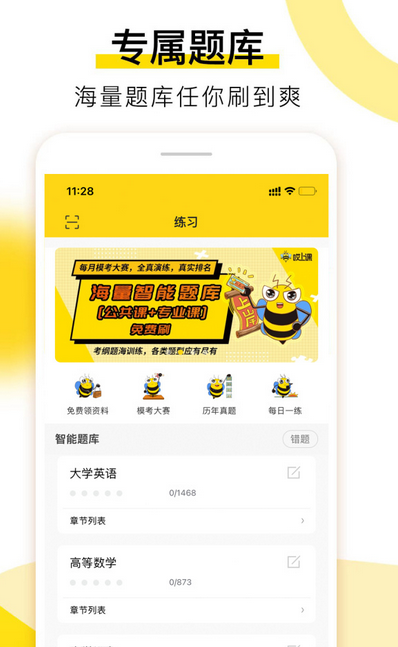 哎上课-专升本备考神器