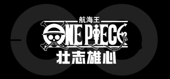 航海王壮志雄心角色推荐