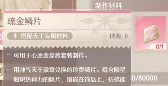 无限暖暖琉金鳞片获取方法