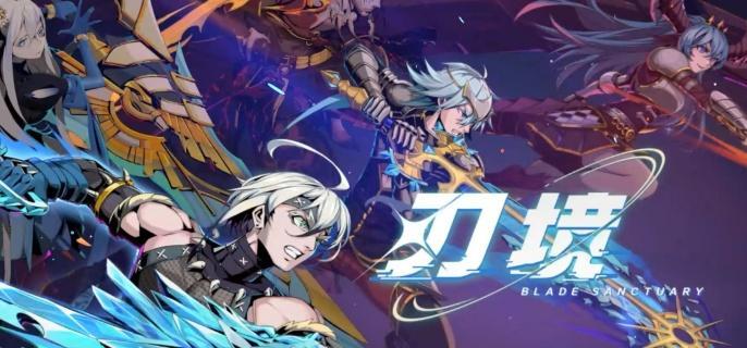 刃境龙山技能详解