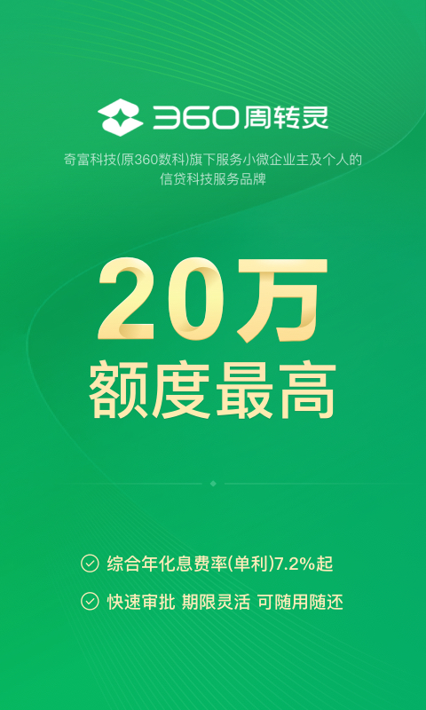360周转灵APP