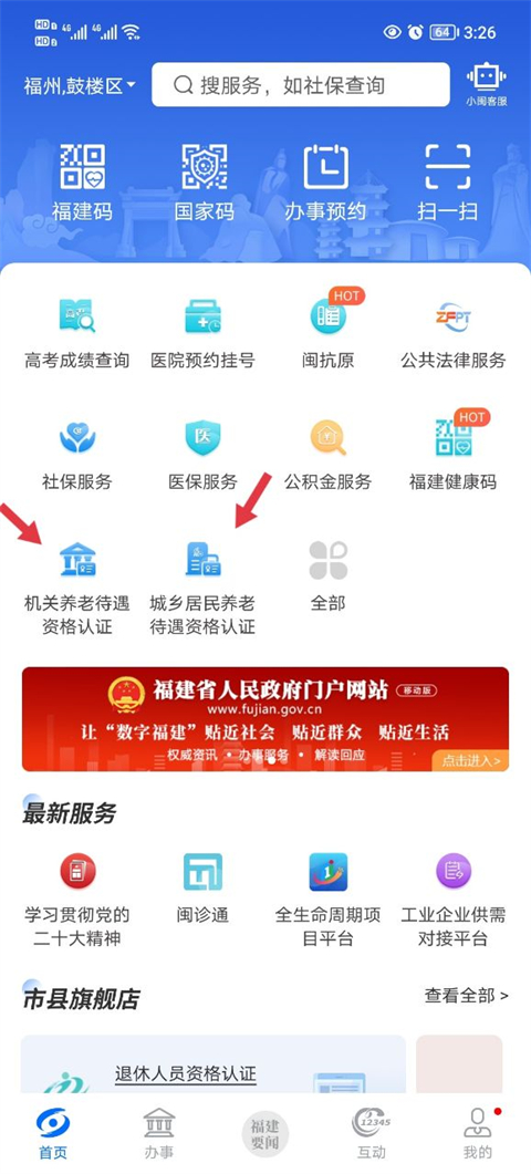 闽政通养老金资格认证流程