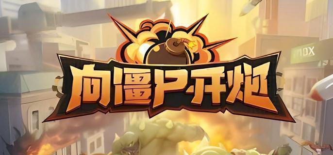 向僵尸开炮钻石使用技巧