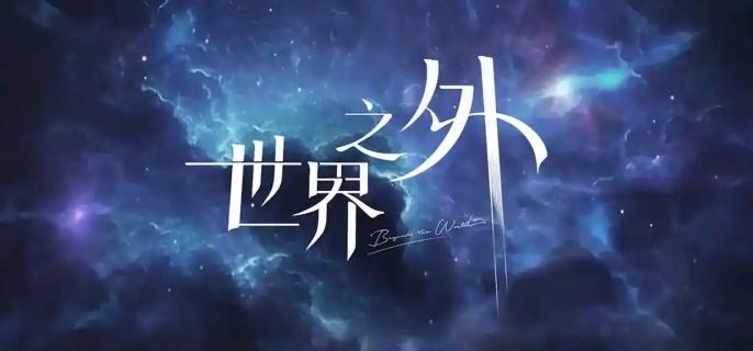 世界之外锦瑟华年玩法