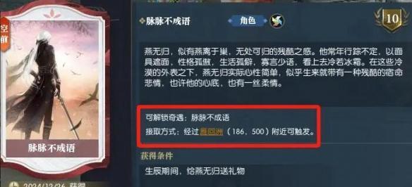 逆水寒手游脉脉不成语奇遇攻略