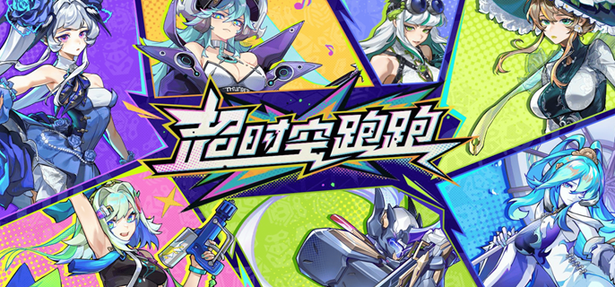 超时空跑跑公测兑换码有哪些 超时空跑跑公测兑换码有哪些