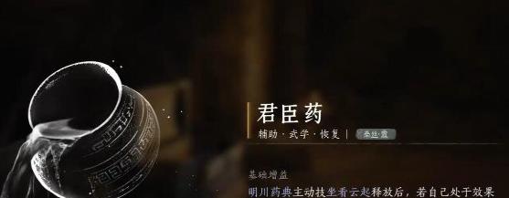 燕云十六声君臣药