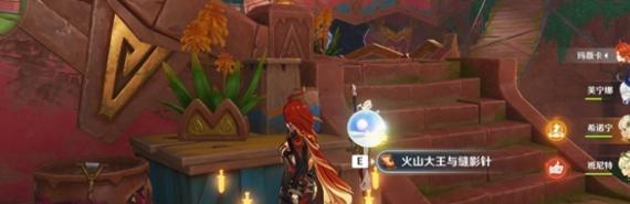 火山大王与缝影针位置展示