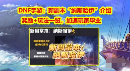 DNF手游纳斯哈伊副本玩法