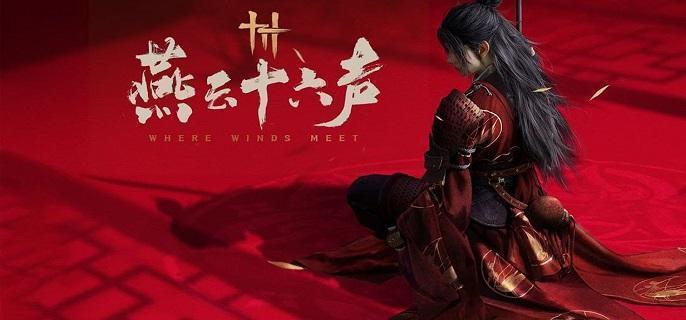 燕云十六声开封必拿奇术