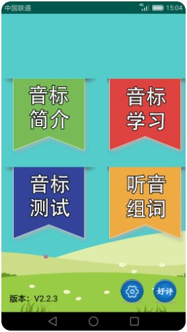 英语音标学习软件