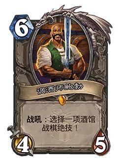 炉石传说调酒师鲍勃什么效果 炉石传说调酒师鲍勃效果介绍