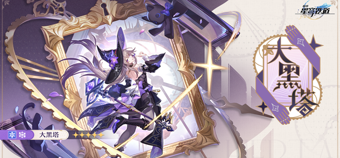 崩坏星穹铁道大黑塔星魂抽取指南