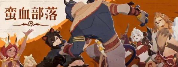 兽人野兽角色技能展示