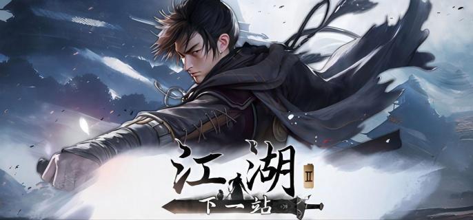 下一站江湖2太易剑谱招式详解