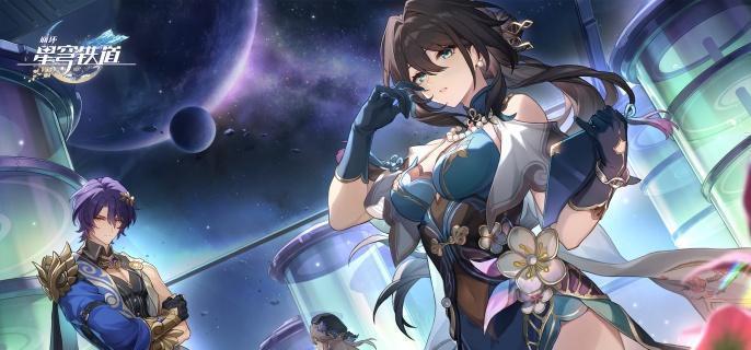 崩坏星穹铁道记忆主角解锁关键图示