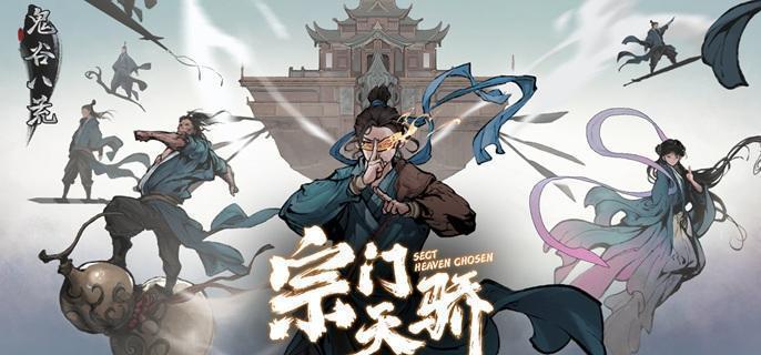 鬼谷八荒宗门人数上限