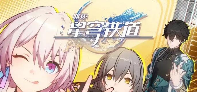 崩坏星穹铁道瞬息欢愉成就达成攻略 瞬息欢愉成就怎么完成