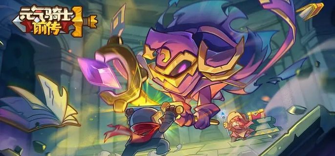 元气骑士前传赛季装备展示