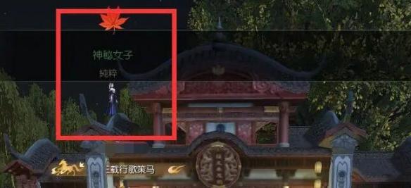 逆水寒手游月下幽影奇遇攻略