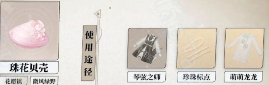 珠花贝壳资源图示