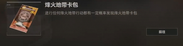 烽火地带卡包挑战模式