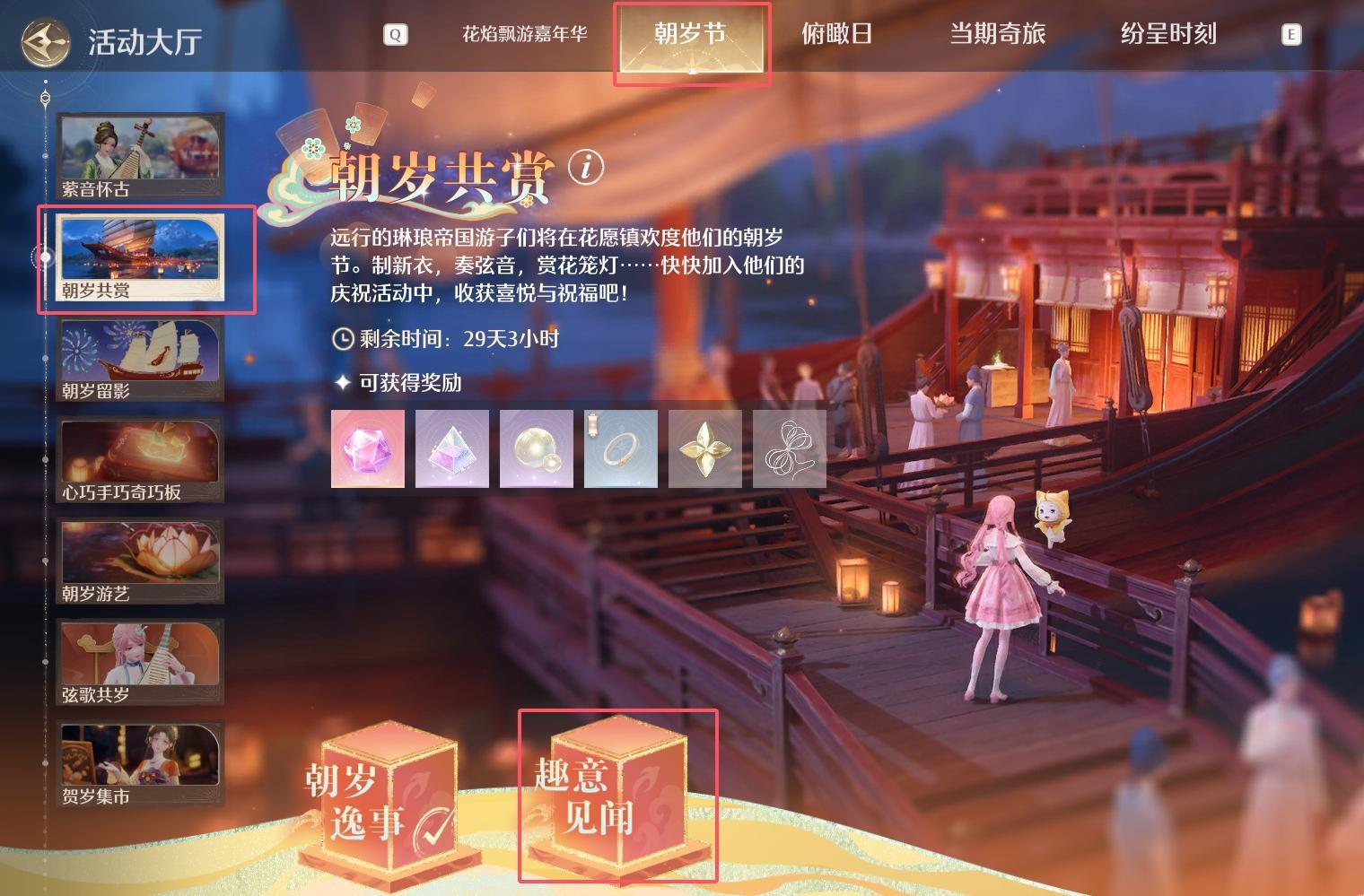 朝岁节活动任务指引