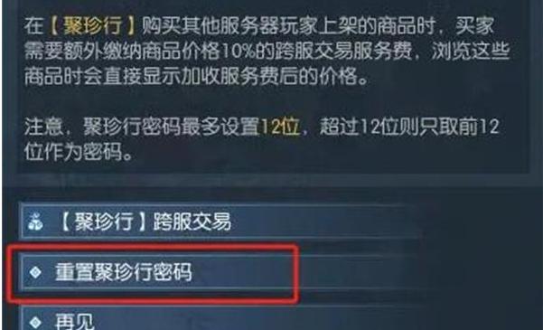 逆水寒手游聚珍行密码重置步骤