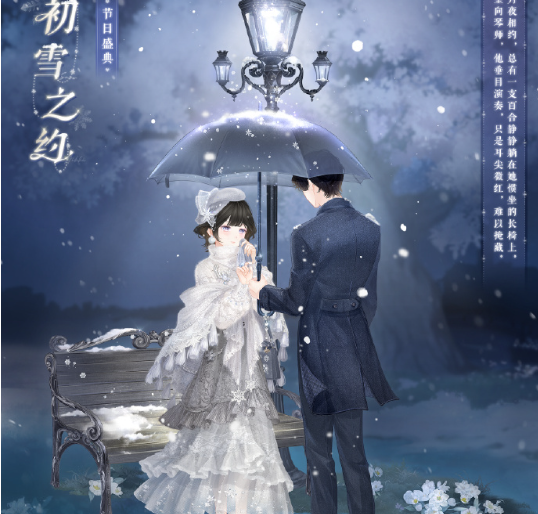 奇迹暖暖初雪之约