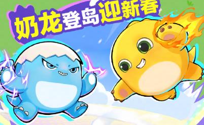 奶龙与暴暴龙皮肤展示