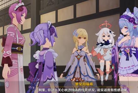 原神秋沙钱汤经营危机攻略