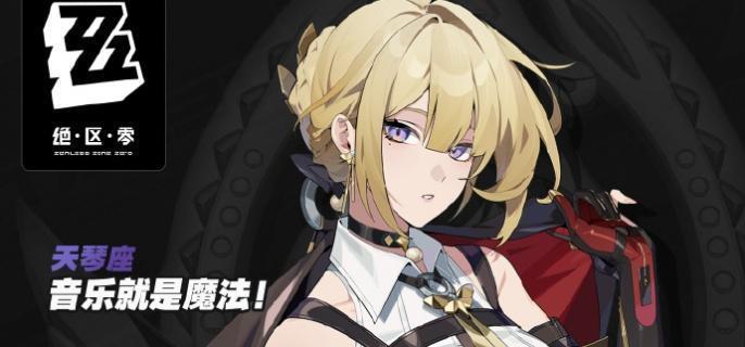 绝区零伊芙琳战斗场景