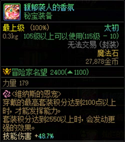 dnf手游馥郁袭人的香氛属性介绍