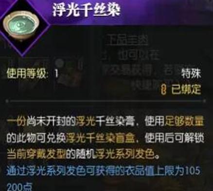 浮光千丝染兑换界面