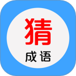 看图猜成语v4.8