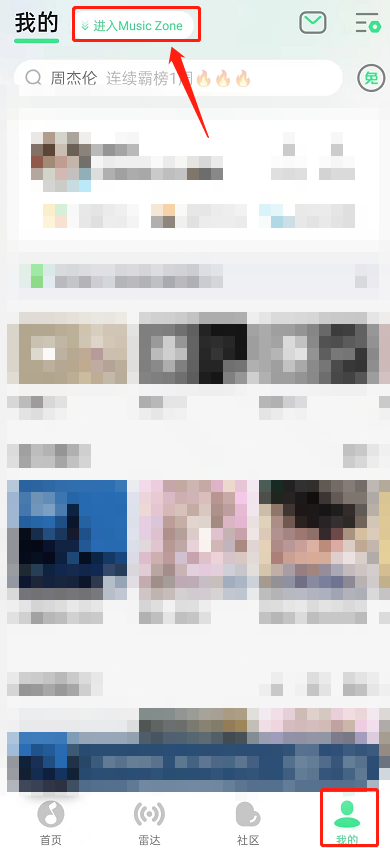 如何设置QQ音乐Musiczone为私密模式