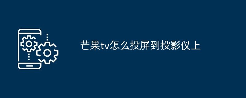芒果tv投屏教程