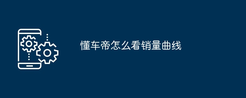 懂车帝销量曲线分析