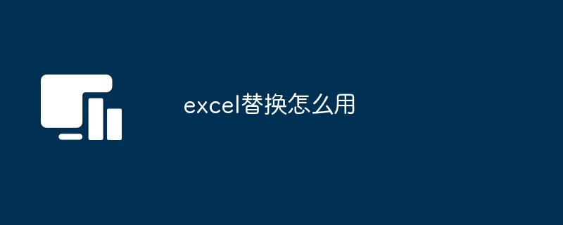 Excel替换功能使用教程